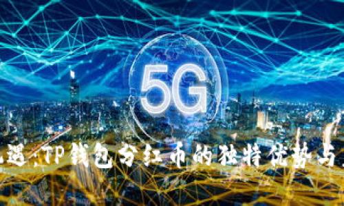 投资新机遇：TP钱包分红币的独特优势与未来趋势