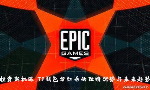 投资新机遇：TP钱包分红币的独特优势与未来趋势