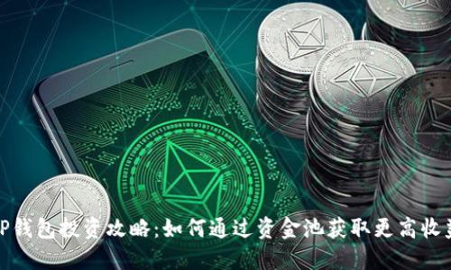 TP钱包投资攻略：如何通过资金池获取更高收益