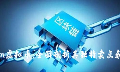 了解Mcoin虚拟币：全面剖析其独特卖点和未来潜力