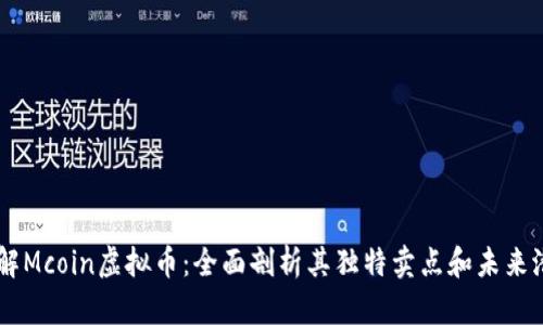 了解Mcoin虚拟币：全面剖析其独特卖点和未来潜力