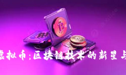 探索EHE虚拟币：区块链技术的新星与未来潜力