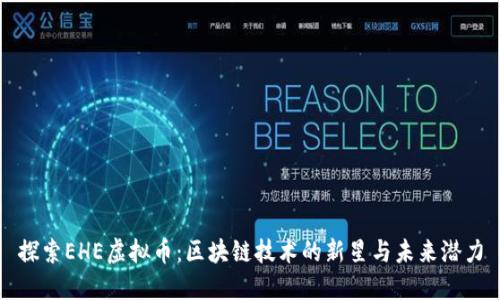 探索EHE虚拟币：区块链技术的新星与未来潜力
