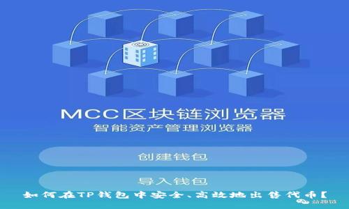 如何在TP钱包中安全、高效地出售代币？