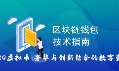 劳斯莱斯RO虚拟币：奢华与创新结合的数字资产新选择