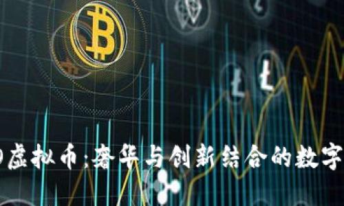 劳斯莱斯RO虚拟币：奢华与创新结合的数字资产新选择