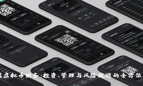 掌握虚拟币财务：投资、管理与风险规避的全方位指南