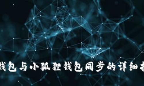 TP钱包与小狐狸钱包同步的详细指南
