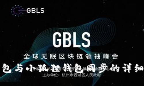 TP钱包与小狐狸钱包同步的详细指南