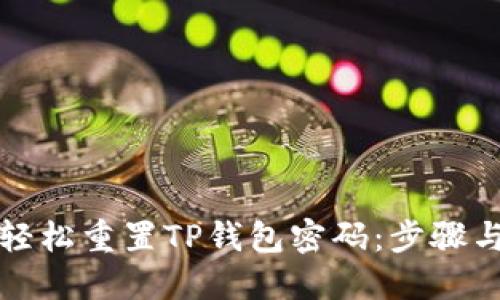如何轻松重置TP钱包密码：步骤与技巧