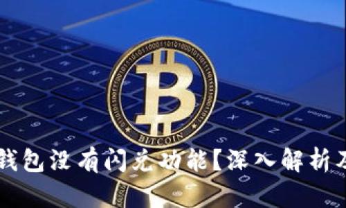 为什么TP钱包没有闪兑功能？深入解析及解决方案