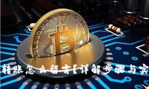 TP钱包转账怎么留言？详解步骤与实用技巧