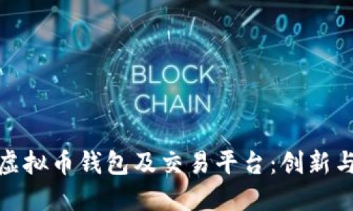 打造安全易用的虚拟币钱包及交易平台：创新与技术的完美结合