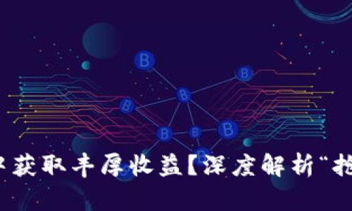 如何在虚拟币市场中获取丰厚收益？深度解析“抢鱼”策略的独特优势