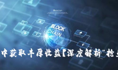 如何在虚拟币市场中获取丰厚收益？深度解析“抢鱼”策略的独特优势