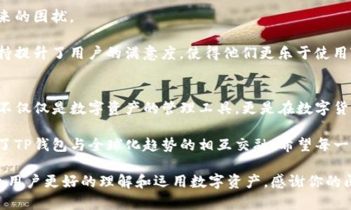 TP钱包中文教程：轻松切换语言设置，畅享数字资产管理
TP钱包, 钱包切换, 中文设置, 数字资产管理/guanjianci

引言
随着区块链技术的发展，数字货币逐渐走入了大众的视野。而TP钱包作为一个广受欢迎的数字资产管理工具，凭借其安全性和易用性，吸引了大量用户。然而，许多新用户在使用TP钱包时，常常面临语言障碍的问题。本文将为大家详细介绍如何将TP钱包切换到中文界面，帮助用户更好地管理和使用自己的数字资产。

TP钱包的基本介绍
在深入讨论如何更改语言设置之前，我们有必要先了解一下TP钱包是什么。TP钱包是一款集成了多种数字货币的去中心化钱包，用户可以通过它存储、管理、交易多种数字资产。其最大卖点在于用户对私钥的完全控制，这意味着用户可以在内心深处放心地进行数字交易，避免了第三方的干预。

TP钱包不仅支持以太坊、比特币等主流货币，同时还提供了许多ERC20代币的支持，这让用户能够在一个平台上便捷地管理多种数字货币。此外，TP钱包的界面友好，操作流程简洁，即便是新手用户也能较快上手。随着用户群体的不断扩大，TP钱包也开始注重语言的多样性，以便更好地满足全球用户的需求。

TP钱包中文界面的重要性
对于初次接触数字货币的用户来说，语言无疑是最大的障碍之一。如果TP钱包的界面仅仅是英文，那不仅增加了使用难度，也可能导致操作失误，造成不必要的损失。因此，能够将TP钱包切换到中文界面，能够让用户更加轻松地使用这款强大的钱包工具。

更重要的是，对于长期居住在中国或使用中文的用户而言，能够看到母语的界面，不仅让操作变得直观清晰，也能带来更好的使用体验。无论是日常查看资产，还是进行交易，使用中文界面都能有效降低理解上的误差，让用户在交易中更加自信。

步骤一：下载与安装TP钱包
在更改语言设置之前，首先需要确保你已经下载并安装了TP钱包。在各大应用商店中均可找到TP钱包的版本，支持Android和iOS系统。以相对简单的步骤，用户只需在搜索框中输入“TP钱包”进行下载安装即可。

在安装过程中，务必注意来自官方渠道下载应用，以防止下载到山寨版或恶意软件。这不仅关系到软件本身的稳定性，也关系到用户资产的安全性。安装完成后，按指引打开应用程序，准备进行语言设置。

步骤二：进入设置界面
当TP钱包成功启动后，用户会看到一个简洁而美观的主界面。在这个界面上，有许多功能的入口，包括资产、一键转账、市场查询等。

找寻设置选项通常并不会很困难。用户只需要找到右上角的齿轮图标，轻轻点击，便会进入设置页面。在这里，各种用户个人化选项都在一览无余的展示面前。此次，我们的目标是找到语言设置这一项。

步骤三：切换到中文
在设置页面中，用户可以看到“语言”选项。一旦点击，TP钱包将会展示多种可供选择的语言列表，包括英文、法文、西班牙文等多种语言。

在这一列表中，找到“中文”选项并选择它。此时，TP钱包将会自动更新界面显示为中文。虽然这一过程可能需要几秒钟的时间，但一旦完成，所有的功能名称、操作指引均会转换为流畅的中文，让用户的使用体验瞬间变得亲切无比。

步骤四：体验改进
完成语言切换后，用户可以无障碍地开始使用TP钱包。用户可以随意查看资产、转账交易，甚至进行代币交换而无需担心语言问题所带来的困扰。

此外，TP钱包的中文版本还提供了丰富的在线帮助文档，用户可以随时进行查询，了解如何更好地使用和管理自己的数字资产。这种支持提升了用户的满意度，使得他们更乐于使用TP钱包作为日常交易的工具。

总结
通过简单几步骤，用户便可以将TP钱包从英文界面切换为中文。这不仅是操作上的便利，也是在情感上的认同感。TP钱包给用户提供的不仅仅是数字资产的管理工具，更是在数字货币世界中，给予用户更好的归属感和安全感。

在未来，随着数字货币市场的不断发展，TP钱包必定会吸引更多的用户参与其中。提供多语言的支持不仅是对用户负责的表现，也反映了TP钱包与全球化趋势的相互交融。希望每一位用户都能享受到更安全、便捷的数字资产管理体验，无论他们使用什么语言。一起加入TP钱包这个大家庭吧！

如果你对TP钱包有更多的问题或者对数字货币有更深入的探索需求，欢迎继续关注我们的文章，我们将定期更新相关内容，帮助每一个用户更好的理解和运用数字资产。感谢你的阅读，祝你交易顺利，资产增值！