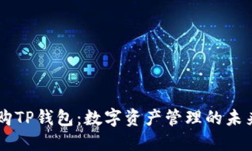 OKEx收购TP钱包：数字资产管理的未来新机遇