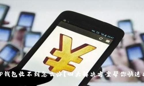 提现到TP钱包收不到怎么办？四大解决方案帮你快速找回资金