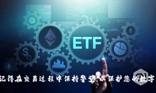 要连接TP钱包（TokenPocket Wallet）到电脑网站，通常是为了进行加密货币的交易或进行去中心化应用（DApp）的交互。以下是一个引导您完成该过程的详细步骤，以及一些相关信息。

### 一、了解TP钱包
TP钱包是一个多链钱包，支持多种区块链网络，包括以太坊、波场、EOS等。它允许用户方便地管理自己的数字资产，参与去中心化金融（DeFi），以及进行非同质化代币（NFT）交易。

### 二、下载和安装TP钱包
1. **访问官网**：首先，您需要访问TP钱包的官方网站，下载适用于您的设备的版本。TP钱包支持iOS和Android的移动设备，也有浏览器扩展。
   
2. **创建钱包**：下载完成后，打开应用程序，您可以选择创建新钱包或导入已有钱包。如果是新用户，需要设置一个安全的密码，并安全保存助记词。

### 三、连接TP钱包到电脑网站
许多DApp和加密交易网站提供了与TP钱包连接的选项。这里是如何在电脑上进行连接的步骤：

#### 1. 打开电脑浏览器
使用Chrome、Firefox等常用浏览器，建议使用支持钱包扩展的浏览器。

#### 2. 下载TP钱包的浏览器扩展
到TP钱包官网下载浏览器扩展，安装完成后，请按照提示固定在浏览器工具栏。

#### 3. 打开目标网站
选择您希望连接TP钱包的网站。例如，可以是去中心化交易所或者NFT市场。

#### 4. 连接钱包
在网站的右上角或页面相关部分，通常会有“连接钱包”或“Connect Wallet”的按钮。点击该按钮，选择“TP钱包”作为连接选项。

#### 5. 授权连接
点击后，TP钱包会弹出授权窗口，请确认连接请求。您需要检查网站的地址，以确保不会连接到恶意网站。

#### 6. 确认连接成功
连接成功后，您可以在网站上查看您的地址余额，进行交易或者参与其它活动。

### 四、注意事项
1. **安全性**：确保您访问的网站是合法和安全的。请勿在不信任的网站上输入您的钱包信息。
   
2. **更新钱包**：定期更新钱包和浏览器扩展，以确保您得到最新的安全保护和功能。

3. **备份助记词**：请将钱包的助记词妥善保存，切勿与他人分享，以防丧失密码和资产。

### 五、总结
通过以上步骤，您可以轻松地将TP钱包连接到电脑网站。这使您能够方便地进行加密交易，参与去中心化应用。记得在交易过程中保持警觉，以保护您的数字资产安全。同时，随着区块链技术的快速发展，您可能会发现越来越多的新应用和服务，建议持续关注这些动态。