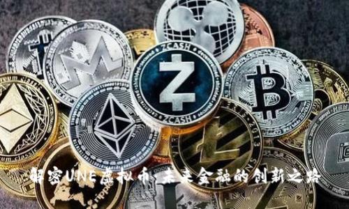 解密UNE虚拟币：未来金融的创新之路