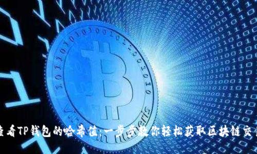 如何查看TP钱包的哈希值：一步步教你轻松获取区块链交易信息