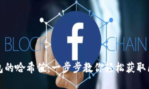 如何查看TP钱包的哈希值：一步步教你轻松获取区块链交易信息