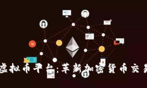 探索Allin虚拟币平台：革新加密货币交易的新选择