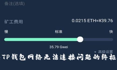 解决TP钱包网络无法连接问题的终极指南