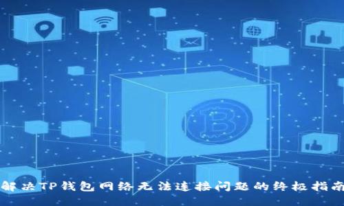 解决TP钱包网络无法连接问题的终极指南