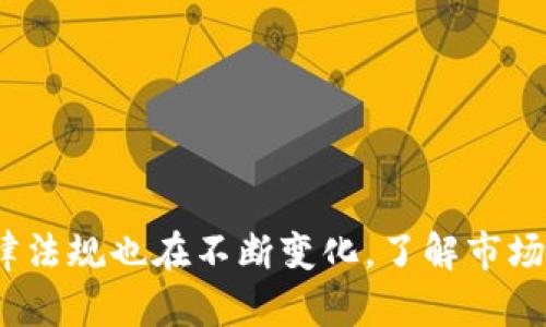   虚拟币币商是否合法？全面解析与风险提示 / 

 guanjianci 虚拟币, 币商, 合法性, 风险 /guanjianci 

引言
近年来，随着数字货币的迅猛发展，虚拟币币商这一概念逐渐进入大众视野。虚拟币币商是指从事数字货币交易、投资及相关服务的企业或个人。在这个多变的市场中，很多用户常常困惑：虚拟币币商合法吗？它的合法性到底如何？

虚拟币的定义与背景
首先，咱们来澄清一下虚拟币的定义。所谓虚拟币，是一种基于区块链技术的数字资产，它不依赖于中央银行或政府发行。比特币、以太坊等主流虚拟币已成为人们关注的焦点。但在不同国家和地区，虚拟币的合法性存在着显著的差异。

各国对于虚拟币的法律态度
在全球范围内，各国对虚拟币的立法态度迥然不同。我们可以从几个代表性的国家来看：
ul
    listrong美国：/strong美国对于虚拟币的监管相对宽松，很多州允许虚拟币交易的平台合法运营。然而，联邦政府对此也加强了监管力度，特别是在反洗钱和反恐融资等方面。/li
    listrong中国：/strong中国对虚拟币的态度比较谨慎，早在2017年就禁止了ICO（初始代币发行）和虚拟币交易。尽管如此，数字人民币的推出显示出中国在数字货币领域的探索与创新。/li
    listrong日本：/strong日本在虚拟币的监管上走在了前列，它认可了虚拟币的合法地位，并为币商的运营设立了严格的标准。这使得日本成为全球虚拟币交易最活跃的国家之一。/li
/ul

币商的经营模式与服务
在探讨虚拟币币商的合法性之前，我们还需了解币商的经营模式。虚拟币币商主要提供以下几种服务：
ul
    listrong交易所：/strong这是最常见的币商形式。用户可以在交易所进行虚拟币的买卖，交易所通过手续费盈利。/li
    listrong钱包服务：/strong许多币商还提供虚拟币钱包，用户可以存储和管理自己的虚拟资产。/li
    listrong咨询服务：/strong部分币商提供投资咨询，为用户的虚拟币投资提供专业建议。/li
/ul

如何判断币商的合法性
判断一个虚拟币币商的合法性，用户可以从以下几个方面着手：
ul
    listrong注册与监管：/strong合法的币商一般会在相关国家或地区注册，并受到当地金融监管机构的监管。用户可以通过官方网站查询相关信息。/li
    listrong透明度：/strong合法的虚拟币币商通常会公开其运营信息，包括交易手续费、客户服务和安全措施等。/li
    listrong用户评价：/strong通过查看其他用户的评价和反馈，能够帮助新用户判断币商的声誉和可靠性。/li
/ul

参与虚拟币投资的风险
尽管虚拟币市场充满机遇，但用户在参与投资时也需谨慎，因为虚拟币投资面临以下风险：
ul
    listrong市场波动大：/strong虚拟币市场价格波动剧烈，短时间内可能发生较大涨跌，容易导致投资者损失。/li
    listrong安全风险：/strong虽然许多币商采取安全措施，但用户仍然面临账户被攻击、资金被盗的风险。/li
    listrong法律风险：/strong在某些国家或地区，参与虚拟币交易可能触犯法律，投资者需要了解当地法规。/li
/ul

如何安全地进行虚拟币交易
如果决心参与虚拟币交易，用户可以遵循以下建议，以确保自身的投资安全：
ul
    listrong选择合规平台：/strong务必选择受到正规监管的币商，尽量避免那些没有执照的交易平台。/li
    listrong使用冷钱包存储：/strong将大额的虚拟币存放在冷钱包中，以降低盗窃风险。/li
    listrong定期监控市场：/strong对市场动态进行定期监控，及时调整投资策略，降低损失风险。/li
/ul

结语
综上所述，虚拟币币商的合法性因国家和地区而异，用户在选择平台时需仔细甄别。随着虚拟币市场的不断演变，相关法律法规也在不断变化。了解市场、评估风险、安全交易，有助于用户更好地参与这一新兴领域。虚拟币投资虽充满机会，但需谨慎对待，智者千虑，必有一得。