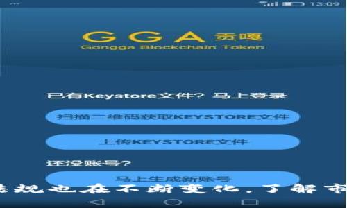   虚拟币币商是否合法？全面解析与风险提示 / 

 guanjianci 虚拟币, 币商, 合法性, 风险 /guanjianci 

引言
近年来，随着数字货币的迅猛发展，虚拟币币商这一概念逐渐进入大众视野。虚拟币币商是指从事数字货币交易、投资及相关服务的企业或个人。在这个多变的市场中，很多用户常常困惑：虚拟币币商合法吗？它的合法性到底如何？

虚拟币的定义与背景
首先，咱们来澄清一下虚拟币的定义。所谓虚拟币，是一种基于区块链技术的数字资产，它不依赖于中央银行或政府发行。比特币、以太坊等主流虚拟币已成为人们关注的焦点。但在不同国家和地区，虚拟币的合法性存在着显著的差异。

各国对于虚拟币的法律态度
在全球范围内，各国对虚拟币的立法态度迥然不同。我们可以从几个代表性的国家来看：
ul
    listrong美国：/strong美国对于虚拟币的监管相对宽松，很多州允许虚拟币交易的平台合法运营。然而，联邦政府对此也加强了监管力度，特别是在反洗钱和反恐融资等方面。/li
    listrong中国：/strong中国对虚拟币的态度比较谨慎，早在2017年就禁止了ICO（初始代币发行）和虚拟币交易。尽管如此，数字人民币的推出显示出中国在数字货币领域的探索与创新。/li
    listrong日本：/strong日本在虚拟币的监管上走在了前列，它认可了虚拟币的合法地位，并为币商的运营设立了严格的标准。这使得日本成为全球虚拟币交易最活跃的国家之一。/li
/ul

币商的经营模式与服务
在探讨虚拟币币商的合法性之前，我们还需了解币商的经营模式。虚拟币币商主要提供以下几种服务：
ul
    listrong交易所：/strong这是最常见的币商形式。用户可以在交易所进行虚拟币的买卖，交易所通过手续费盈利。/li
    listrong钱包服务：/strong许多币商还提供虚拟币钱包，用户可以存储和管理自己的虚拟资产。/li
    listrong咨询服务：/strong部分币商提供投资咨询，为用户的虚拟币投资提供专业建议。/li
/ul

如何判断币商的合法性
判断一个虚拟币币商的合法性，用户可以从以下几个方面着手：
ul
    listrong注册与监管：/strong合法的币商一般会在相关国家或地区注册，并受到当地金融监管机构的监管。用户可以通过官方网站查询相关信息。/li
    listrong透明度：/strong合法的虚拟币币商通常会公开其运营信息，包括交易手续费、客户服务和安全措施等。/li
    listrong用户评价：/strong通过查看其他用户的评价和反馈，能够帮助新用户判断币商的声誉和可靠性。/li
/ul

参与虚拟币投资的风险
尽管虚拟币市场充满机遇，但用户在参与投资时也需谨慎，因为虚拟币投资面临以下风险：
ul
    listrong市场波动大：/strong虚拟币市场价格波动剧烈，短时间内可能发生较大涨跌，容易导致投资者损失。/li
    listrong安全风险：/strong虽然许多币商采取安全措施，但用户仍然面临账户被攻击、资金被盗的风险。/li
    listrong法律风险：/strong在某些国家或地区，参与虚拟币交易可能触犯法律，投资者需要了解当地法规。/li
/ul

如何安全地进行虚拟币交易
如果决心参与虚拟币交易，用户可以遵循以下建议，以确保自身的投资安全：
ul
    listrong选择合规平台：/strong务必选择受到正规监管的币商，尽量避免那些没有执照的交易平台。/li
    listrong使用冷钱包存储：/strong将大额的虚拟币存放在冷钱包中，以降低盗窃风险。/li
    listrong定期监控市场：/strong对市场动态进行定期监控，及时调整投资策略，降低损失风险。/li
/ul

结语
综上所述，虚拟币币商的合法性因国家和地区而异，用户在选择平台时需仔细甄别。随着虚拟币市场的不断演变，相关法律法规也在不断变化。了解市场、评估风险、安全交易，有助于用户更好地参与这一新兴领域。虚拟币投资虽充满机会，但需谨慎对待，智者千虑，必有一得。