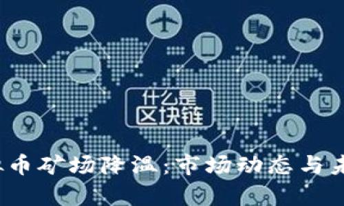 2023年虚拟币矿场降温：市场动态与未来趋势分析