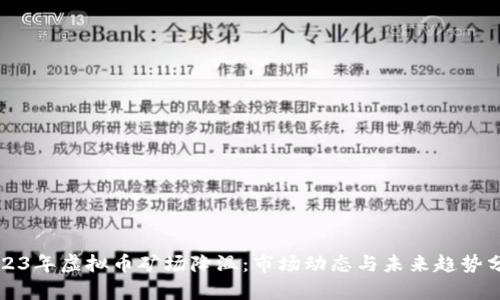 2023年虚拟币矿场降温：市场动态与未来趋势分析