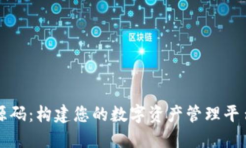 下载TP钱包源码：构建您的数字资产管理平台的最佳选择