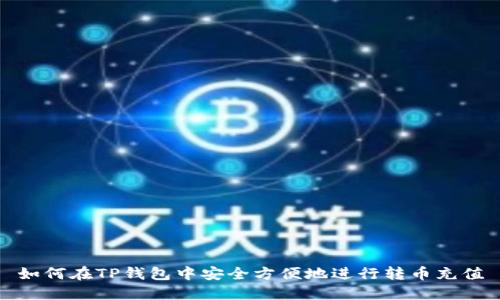 如何在TP钱包中安全方便地进行转币充值