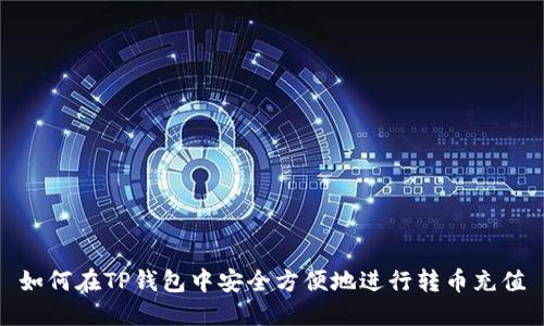 如何在TP钱包中安全方便地进行转币充值
