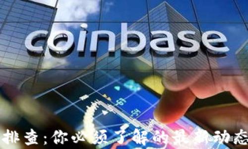 
深圳虚拟币排查：你必须了解的最新动态与趋势分析