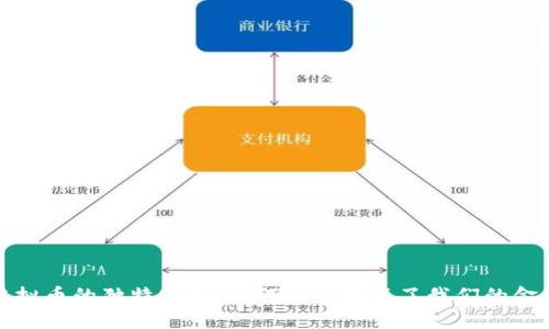 探秘虚拟币的独特特质：为何它们改变了我们的金融世界