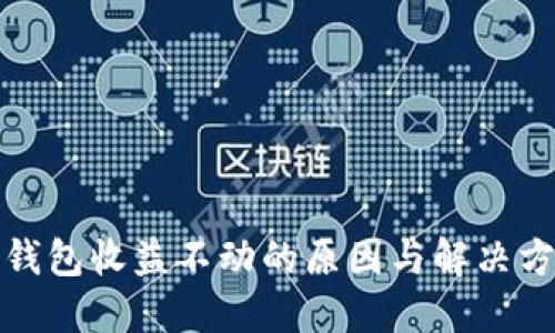 TP钱包收益不动的原因与解决方案