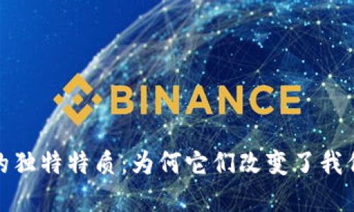探秘虚拟币的独特特质：为何它们改变了我们的金融世界
