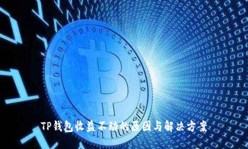 TP钱包收益不动的原因与解决方案