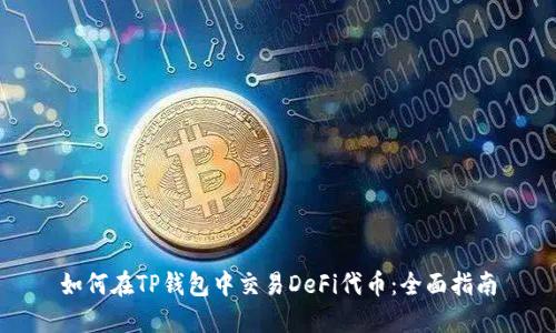 如何在TP钱包中交易DeFi代币：全面指南