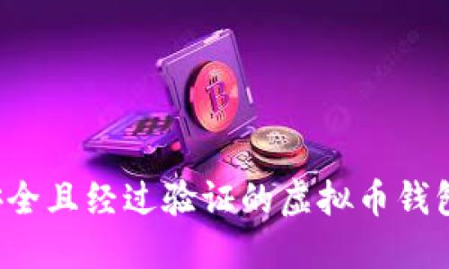 如何选择安全且经过验证的虚拟币钱包？全面指南