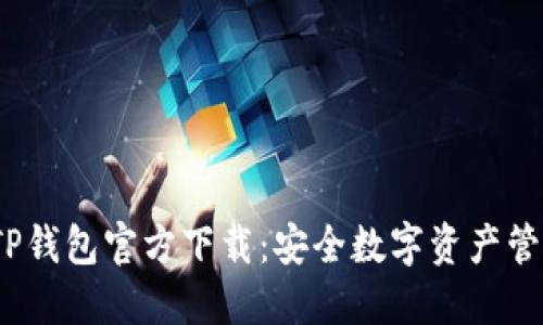 2022最新版TP钱包官方下载：安全数字资产管理的全新选择