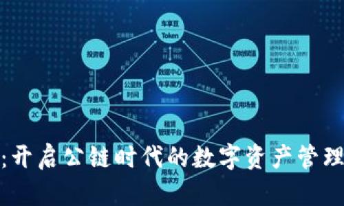 TP钱包：开启公链时代的数字资产管理新体验