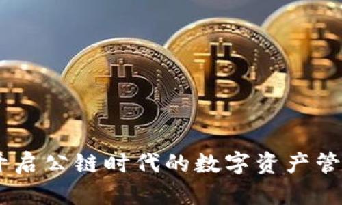 TP钱包：开启公链时代的数字资产管理新体验