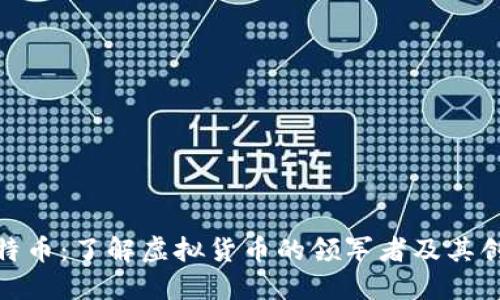探索比特币：了解虚拟货币的领军者及其创新影响