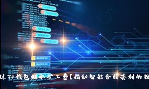 如何通过TP钱包赚取矿工费？揭秘智能合约套利的独特策略