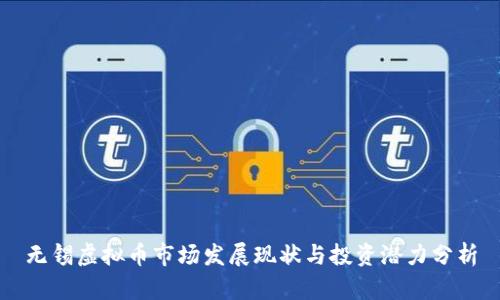 无锡虚拟币市场发展现状与投资潜力分析