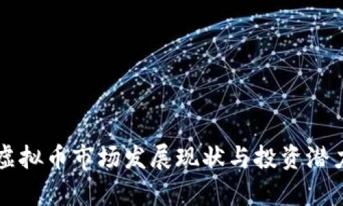 无锡虚拟币市场发展现状与投资潜力分析